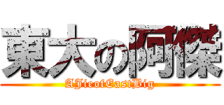 東大の阿傑 (AJieofEastBig)