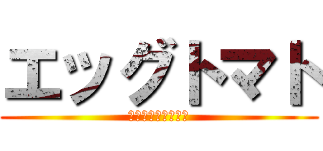 エッグトマト (ダークジャンヌの汁)