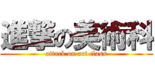 進撃の美術科 (attack on art class)