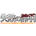 失敗の鈴羽 (sippai sita sippai sita sippai sita)