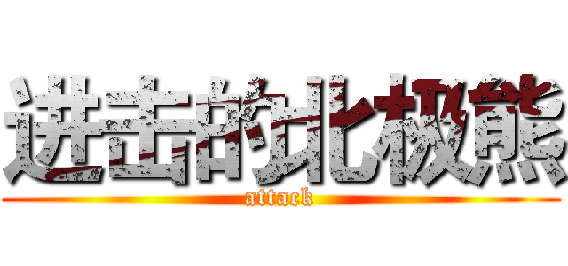 进击的北极熊 (attack)