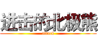 进击的北极熊 (attack)