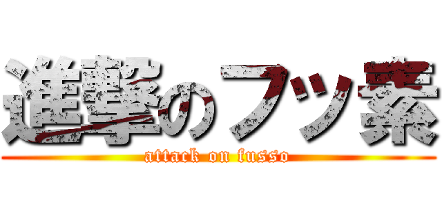 進撃のフッ素 (attack on fusso)