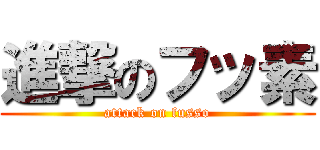 進撃のフッ素 (attack on fusso)