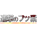 進撃のフッ素 (attack on fusso)