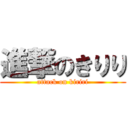 進撃のきりり (attack on kiriri)