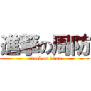 進撃の周防 (attack on titan)
