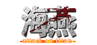海燕 (attack on titan)