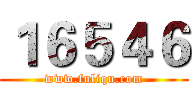 １６５４６ (www.fuliqu.com)