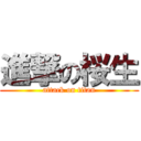 進撃の桜生 (attack on titan)