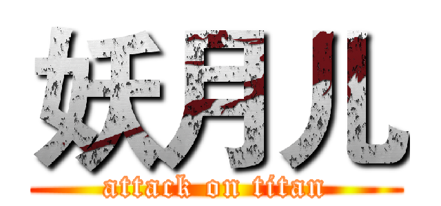 妖月儿 (attack on titan)