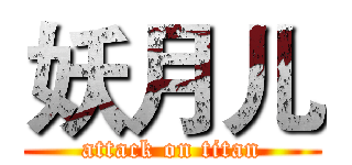妖月儿 (attack on titan)