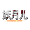 妖月儿 (attack on titan)