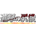 進撃の尻俊 (attack on 9)