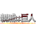 親戚は巨人 (Sinsekihakyojinn)