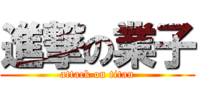 進撃の業子 (attack on titan)