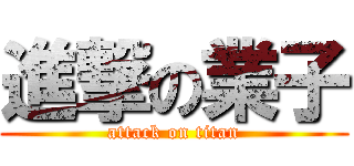進撃の業子 (attack on titan)