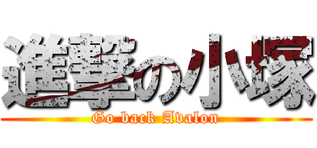 進撃の小塚 (Go back Avalon)