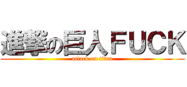 進撃の巨人ＦＵＣＫ (attack on titan)