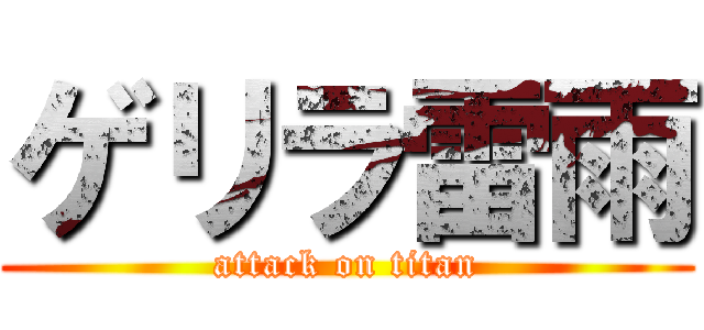 ゲリラ雷雨 (attack on titan)