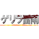 ゲリラ雷雨 (attack on titan)