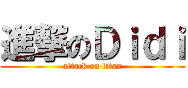進撃のＤｉｄｉ (attack on titan)