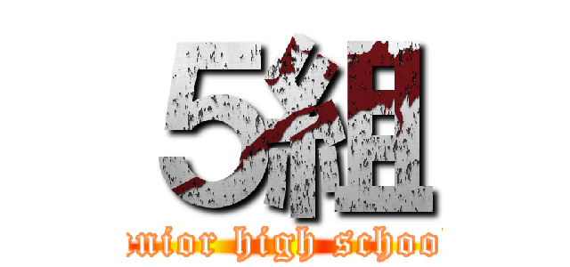 ５組 (junior high school)