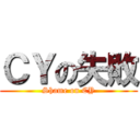 ＣＹの失敗 (Shame on CY)