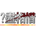 緣盡相惜 (attack on titan)