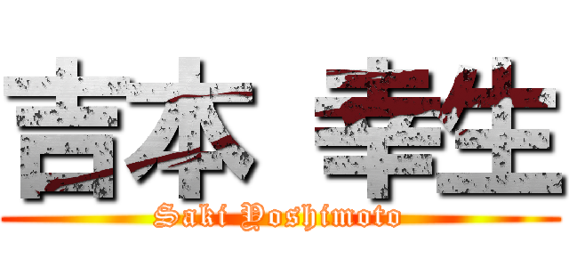 吉本 幸生 (Saki Yoshimoto)