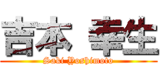 吉本 幸生 (Saki Yoshimoto)