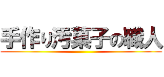 手作り汚菓子の職人 ()