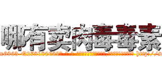 哪有卖肉毒毒素 (哪有卖肉毒毒素【电-186x2687x6963-Q278180069元-吉-药-业】我们做的是长期生意,靠的是老客户长期支持 http://sngk.net/1CKQoU
)