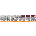 哪有卖肉毒毒素 (哪有卖肉毒毒素【电-186x2687x6963-Q278180069元-吉-药-业】我们做的是长期生意,靠的是老客户长期支持 http://sngk.net/1CKQoU
)