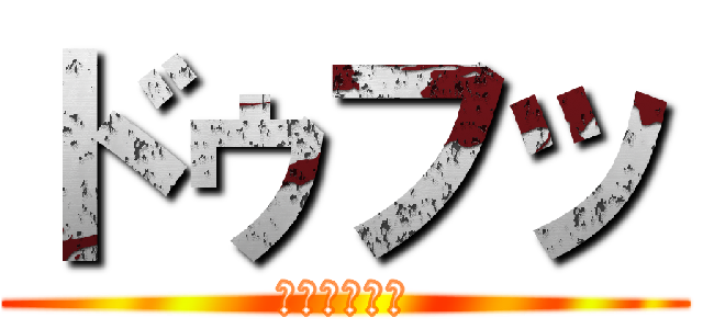 ドゥフッ (んふっんふッ)