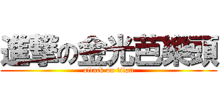 進撃の金光芭樂頭 (attack on titan)