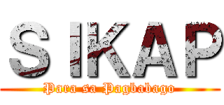 ＳＩＫＡＰ (Para sa Pagbabago)
