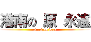 港南の 原 永遠 (attack on hara)