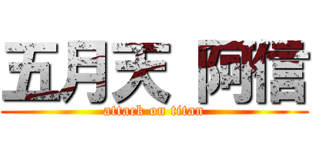五月天 阿信 (attack on titan)
