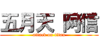五月天 阿信 (attack on titan)