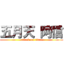 五月天 阿信 (attack on titan)