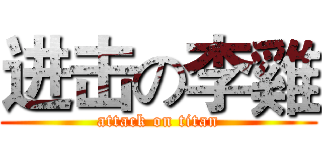 进击の李雞 (attack on titan)