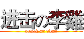 进击の李雞 (attack on titan)