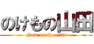 のけもの山田 (Now on the cliff)