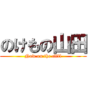 のけもの山田 (Now on the cliff)