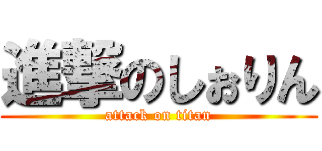 進撃のしぉりん (attack on titan)