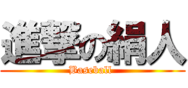 進撃の絹人 (Baseball )