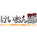 けいおん部 (attack on titan)