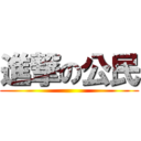 進撃の公民 ()