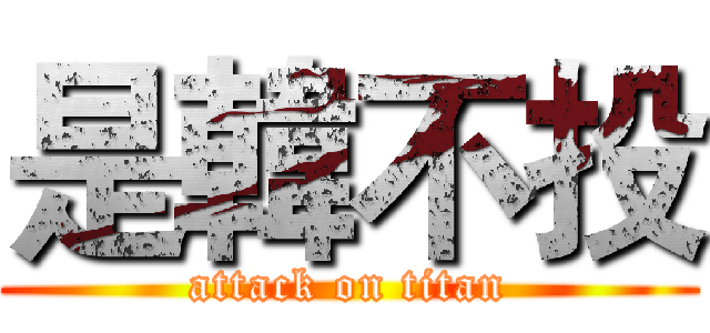 是韓不投 (attack on titan)